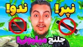 چلنج میلیونی / Fortnite Challenge