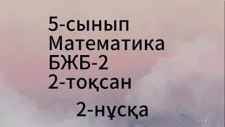 5 сынып математика 2 тоқсан 2 нұсқа бжб 2