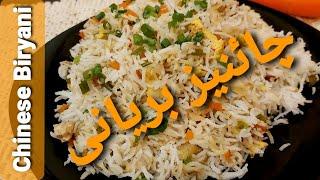 Chinese Biryani | Chicken And Vegetable Fried Rice | Restaurant Style | by Bawarchi khana