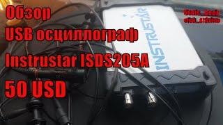 Осциллограф INSTRUSTAR ISDS205A  USB приставка за 50 долларов  полный обзор