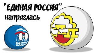 "Единая Россия" напряглась ( Countryballs )