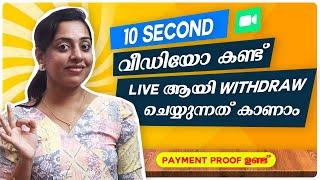 10 Second Video കണ്ട് Live ആയി Withdraw ചെയ്യുന്നത് കാണാം | Live Payment Proof | Best Job Malayalam