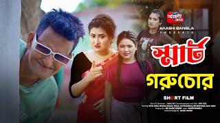 স্মার্ট গরু চোর | Smart Goru Chor | Comedy Natok | 2024 | Akashi Bangla