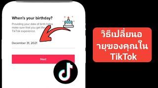 Как изменить свой возраст в TikTok (2024)