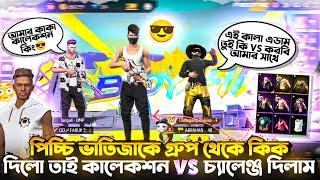 ভাতিজা কে অপমান করে কিক দিল  তাই রেগে গিয়ে তাকে Collection Vs Challenge দিলাম  #badshabhai