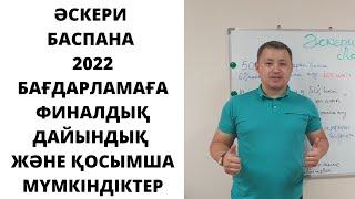 Әскери баспана - Бағдарламаға финалдық дайындық және қосымша мүмкіндіктер!