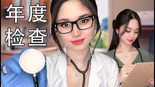 [ASMR] 细致的年度健康检查