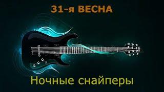 Ночные снайперы - 31-я весна (Караоке)