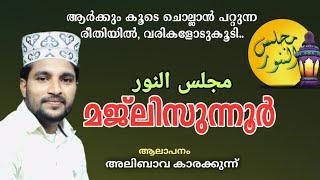 മജ്ലിസുന്നൂർ/مجلس النور | ഇമ്പമേറിയ ഈരടികളിലൂടെ... |Alibava Karakunnu |Zahran Kizhissery