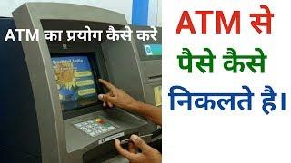 ATM card se paise Kaise nikale !! atm card kaise use kare !! atm se paise nikalna hindi