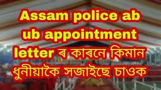 Assam police ab ub appointment letters distribution tomorrow || Khanapara, Guwahati Assam ||