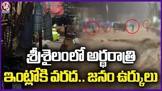 Srisailam Residents Houses filled With huge Flood Water Due To Heavy Inflow | V6 News