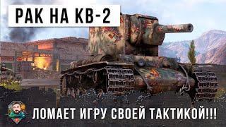 ПСИХ на КВ-2 ломает WOT!