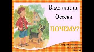 В.Осеева "Почему?"