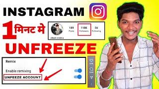  Live Proof | Instagram I'D Unfreeze kaise kare  How to viral reels  reels video viral kaise kare