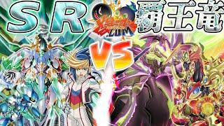 【#遊戯王】シンクロ次元の死闘ふたたび！『スピードロイド』vs『覇王竜』【#爆アド】