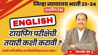 जिल्हा न्यायालय भरती 23-24 | इंग्लिश टायपिंग परीक्षेची तयारी कशी करावी ? |