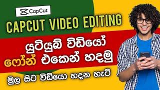 How to Make YouTube Videos in Mobile Phone | capcut video editing | capcut sinhala  | SL Academy