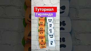 поделки на хеллоуин | декор | легко | из бумаги за 5 минут  Гирлянда #Хэллоуин #гирлянда  #избумаги