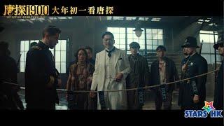 周潤發助陣電影《唐探1900》情人節前夕香港上映