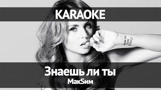 МакSим - Знаешь ли ты (Караоке)