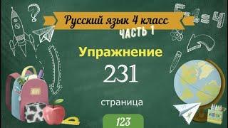 Упражнение 231 на странице 123. Русский язык 4 класс. Часть 1.