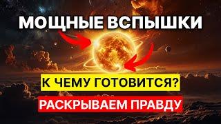 Два мощнейших солнечных выброса высшей категории. К чему готовится?