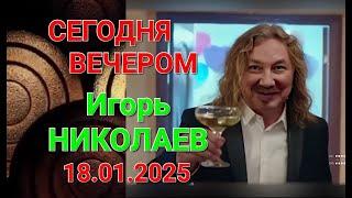 Сегодня вечером ️ Игорь Николаев - 65 лет ️ выпуск 18.01.2025