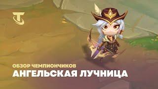 Ангельская лучница | Обзор чемпиончиков – Teamfight Tactics