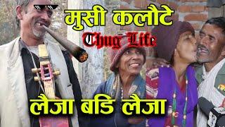 Musi Kalaute  Thuglife Interview || लैजा बड्डी लैजा - Tiktok Viral Jodi Musi Kalaute Thug Life