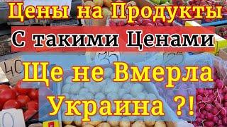 Цены в Украине. Ще Не Вмерла Украина с такими ценами. Цены на продукты в Украине 2021