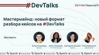 Мастермайнд — разбор рабочий кейсов инженеров на #devtalks