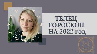 ТЕЛЕЦ ГОРОСКОП НА 2022 год