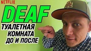 DEAF ТУАЛЕТНАЯ КОМНАТА ДО И ПОСЛЕ #ржя #deafcommunity #глухие #ремонт #плитка #deaf