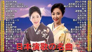 ENKA(演歌엔카) 懐メロ歌謡曲50-60歳以上の人々に最高の日本の懐かしい音楽この歌は今もあなたの心の中にあります 日本演歌 の名曲 メドレー