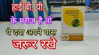 हाइ बी  पी  वालो को हमेशा रखनी चाहिए ये दवा, rauvolfia serpentina 1x Homeo medicine for hypertension