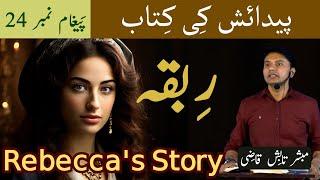 Ribka ki Kahani | Rebecca' Story | رِبقہ کی کہانی | Genesis Message 24 | Urdu/Hindi |Tabish Qazi