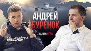 Андрей Буренок. Продал квартиру и вложил в бизнес TripMyDream. Поспорили на 1000$ [Большая Игра]