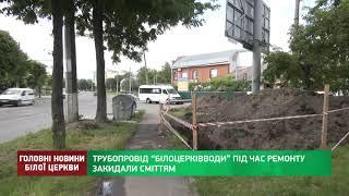 ТРУБОПРОВІД “БІЛОЦЕРКІВВОДИ” ПІД ЧАС РЕМОНТУ ЗАКИДАЛИ СМІТТЯМ