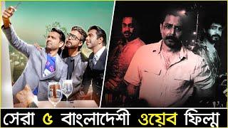 সেরা ৫ বাংলাদেশী ওয়েব ফিল্ম | Top 5 Best Bangladeshi Web Film on Zee5, Cinematic, Bioscope, Hoichoi