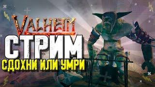 Valheim_Равнины ЗА ВАЛЬГАЛУ