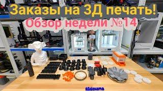 Заказы на 3Д печать. Недельный обзор №14