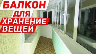 Как быстро подготовить лоджию для хранения вещей. Складское помещение на балконе.