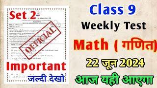 Class 9 Math Weekly Test 22 june 2024, JAC Board Weekly Test Math आज यही आएगा 