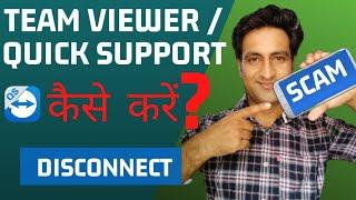 How to disconnect quick support team viewer in hindi || mobile to mobile remote access kaise hataye?