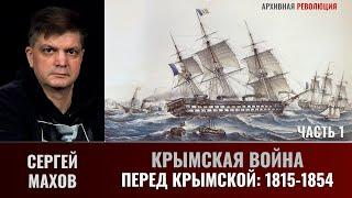 Сергей Махов. Крымская война, часть 1. Политика европейских держав в период 1815-1854 годов