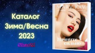 Каталог Мэри Кэй Зима Весна 2023 | Мери Кей каталог