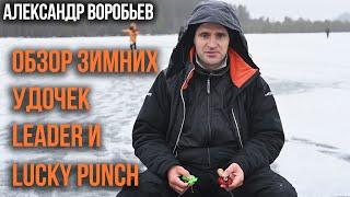 Обзор зимних удочек LEADER и LUCKY PUNCH от Александра Воробьева.