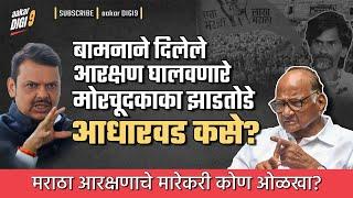 बामनाने दिलेले आरक्षण घालवणारे मोरचूदकाका झाडतोडेआधारवड कसे? मराठा आरक्षणाचे मारेकरी कोण ओळखा?