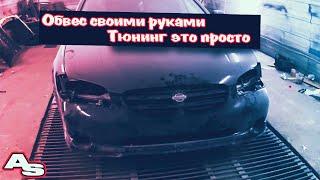 Nissan Maxima: Обвес своими руками. Начало проекта.